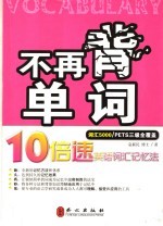 不再背单词 10倍速英语词汇记忆法 词汇5000