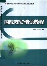 国际商贸俄语教程