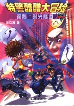 特警酷酷大冒险 揭秘“时光隧道”