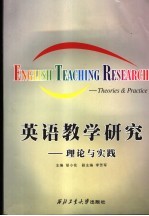 英语教学研究:理论与实践