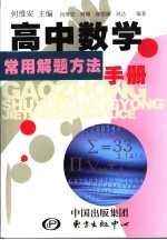 高中数学常用解题方法手册