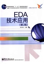 EDA技术应用