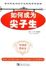 如何成为尖子生
