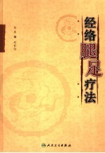 经络腿足疗法