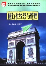 旅行社经营与管理