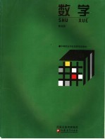 数学 第4册 修订版