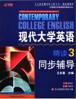 现代大学英语精读 3 同步辅导