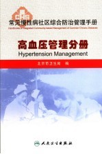 常见慢性病社区综合防治管理手册 高血压管理分册