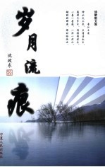岁月流痕:诗歌散文集