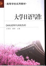 大学日语写作