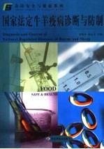 国家法定牛羊疫病诊断与防制