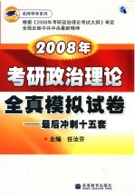 2008年考研政治理论全真模拟试卷:最后冲刺十五套