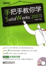 手把手教你学SolidWorks 2007 中文版