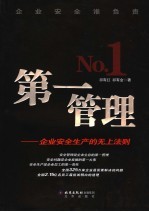 第一管理 企业安全生产的无上法则