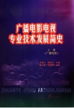 广播电影电视专业技术发展简史 上 广播电视