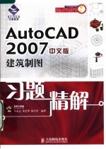 AutoCAD 2007建筑制图习题精解 中文版