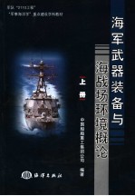 海军武器装备与海战场环境概论 上