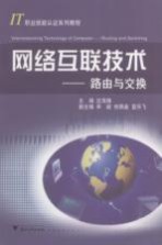 网络互联技术 路由与交换 Routing and switching