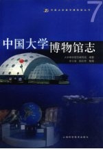 中国大学博物馆志