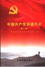 中国共产党承德历史 第1卷