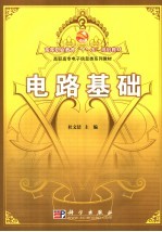 电路基础