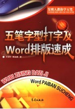 五笔字型打字及Word排版速成