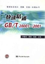 快速精通GB/T28001-2001