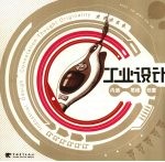 工业设计 内涵 思维 创意