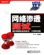 网络渗透测试 保护网络安全的技术、工具和过程