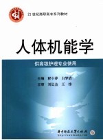 人体机能学 供高级护理专业使用