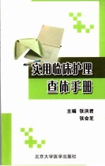 实用临床护理查体手册