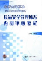 最新国际标准ISO 22000:2005食品安全管理体系内部审核教程