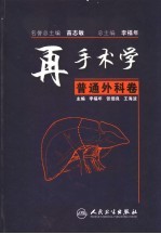 再手术学 普通外科卷