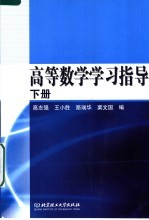 高等数学学习指导 下