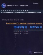 密码学导引:原理与应用