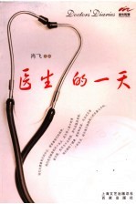 医生的一天