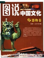 图说中国文化 器物卷