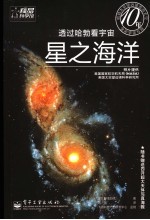 透过哈勃看宇宙 星之海洋