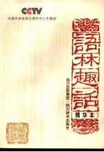 语林趣话 精选本