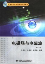 电磁场与电磁波 第2版