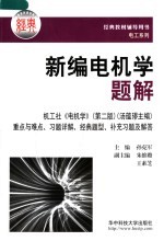 新编电机学习题解
