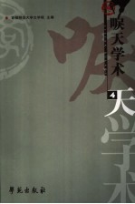 唳天学术 第4辑