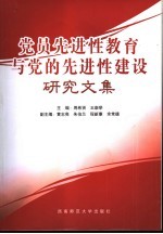 党员先进性教育与党的先进性建设研究文集