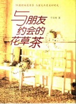与朋友约会的花草茶