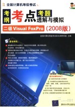全国计算机等级考试考纲·考点·考题透解与模拟:2008版 二级VISUAL FOXPRO