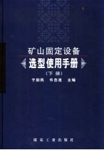 矿山固定设备选型使用手册 下