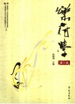 乐府学 第2辑