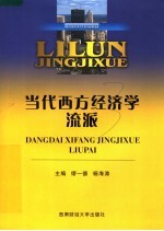 当代西方经济学流派