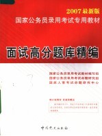 国家公务员录用考试专用教材 2007最新版 面试高分题库精编