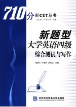 新题型大学英语四级综合测试与写作